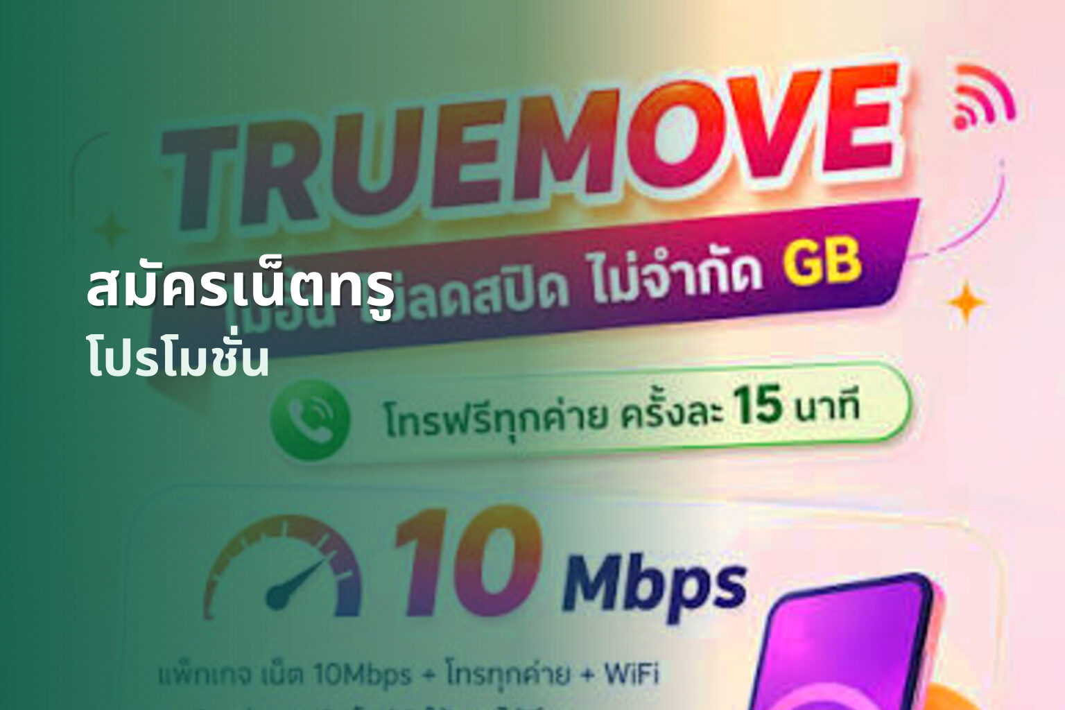 สมัครเน็ตทรู โปรโมชั่น