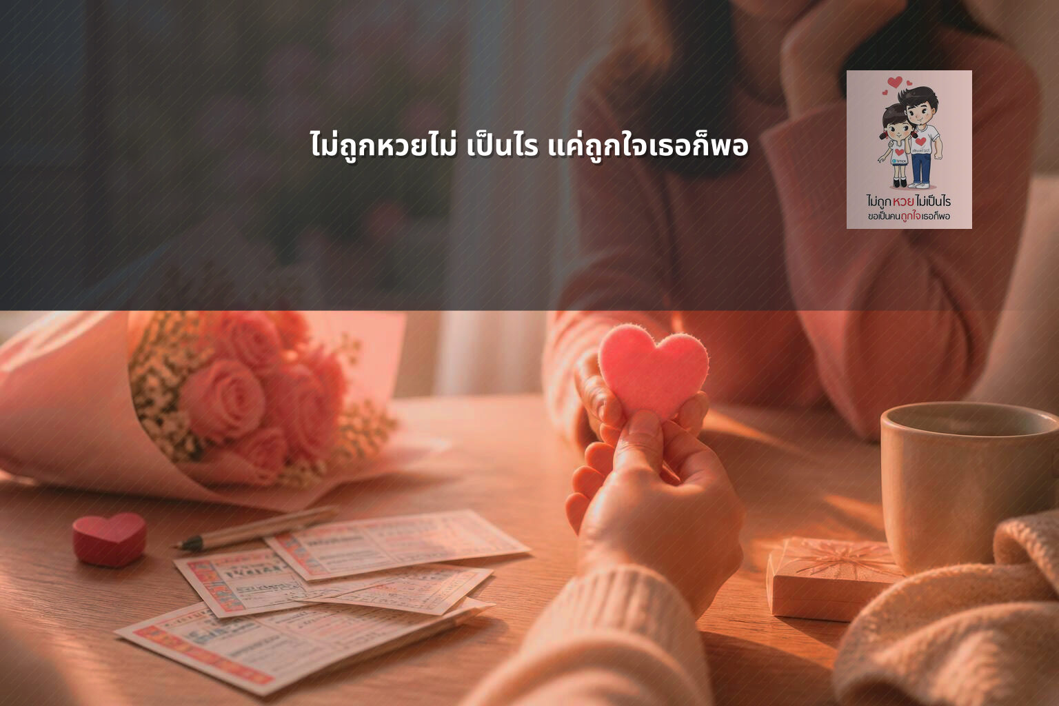 ไม่ถูกหวยไม่ เป็นไร แค่ถูกใจเธอก็พอ - หวย