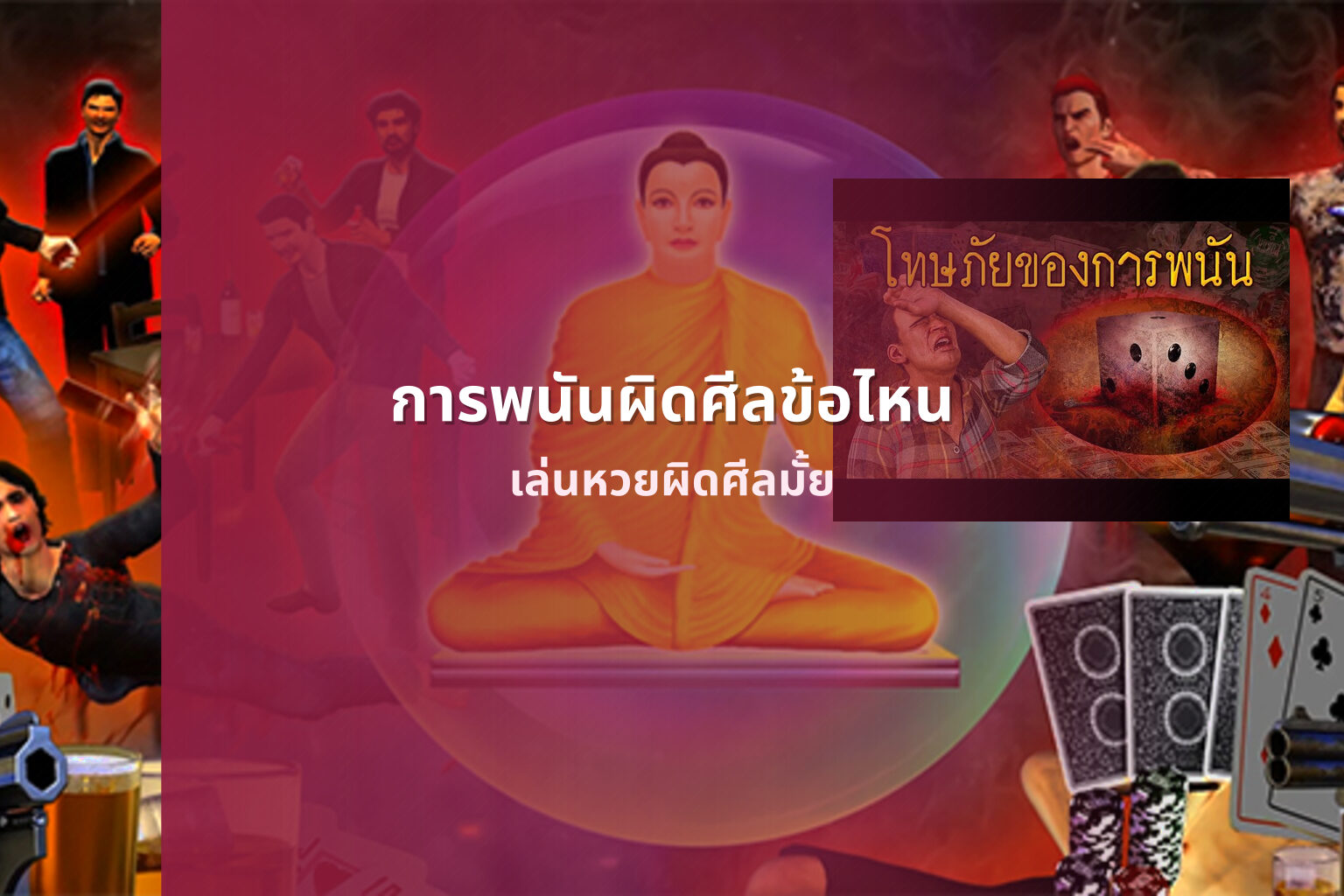 การพนันผิดศีลข้อไหน เล่นหวยผิดศีลมั้ย
