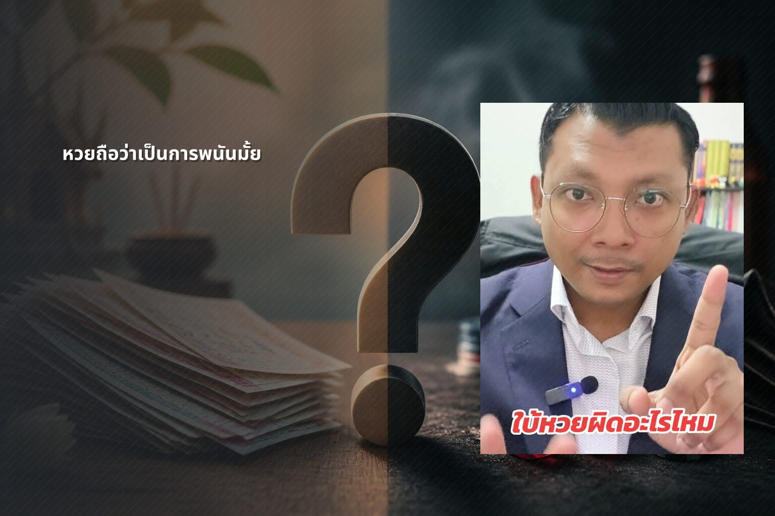 หวยถือว่าเป็นการพนันมั้ย - Lottery as gambling