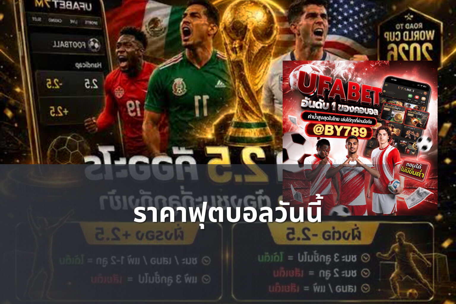 ราคาฟุตบอลวันนี้ - football odds