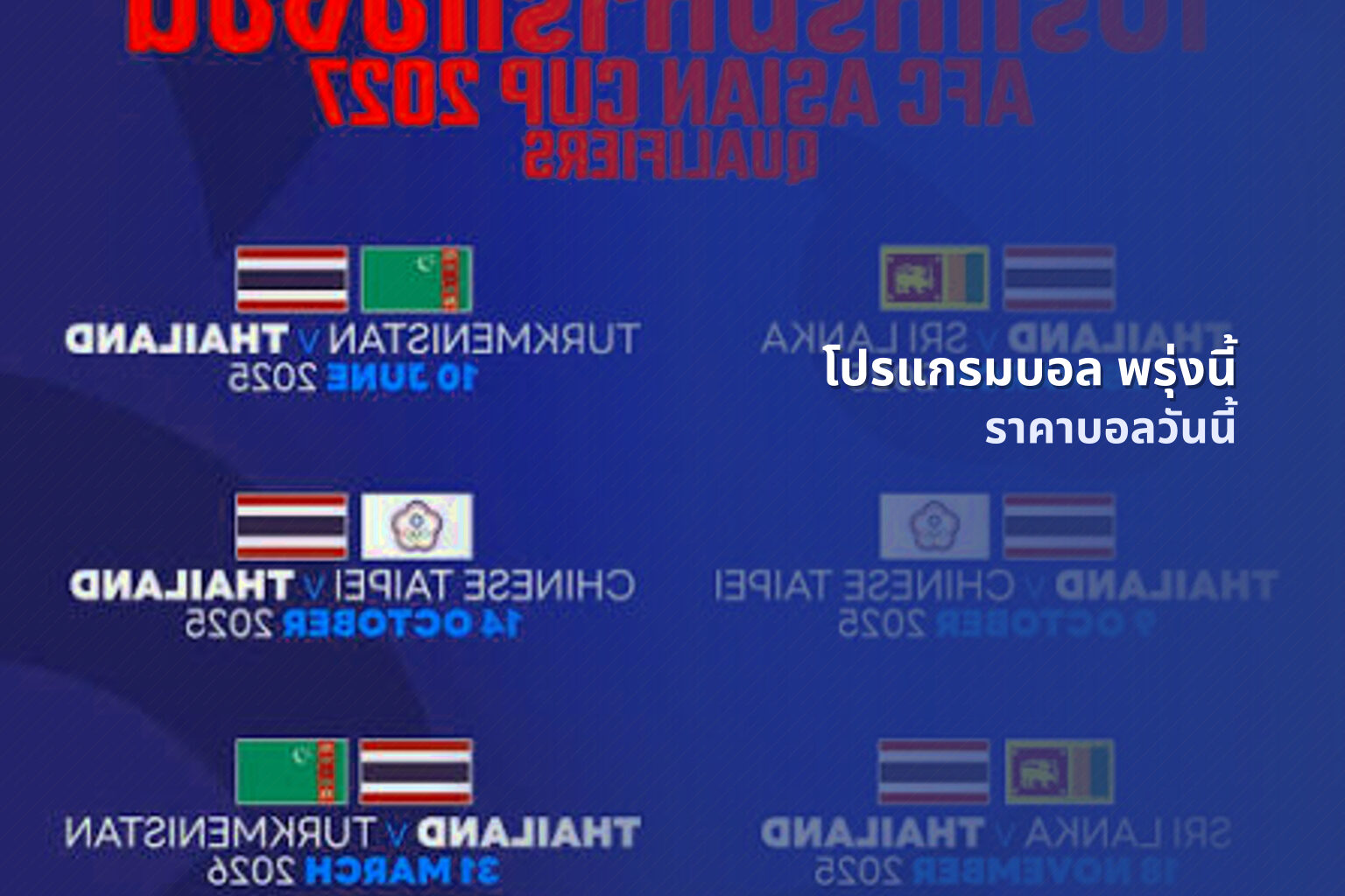 โปรแกรมบอล พรุ่งนี้ - football matches tomorrow
