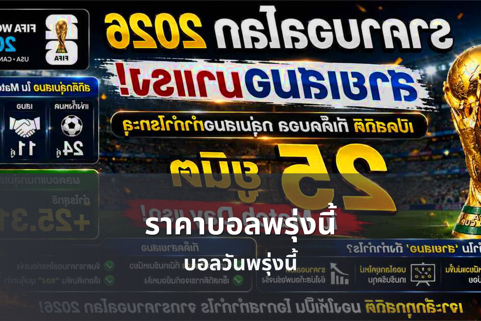 ราคาบอลพรุ่งนี้ บอลวันพรุ่งนี้