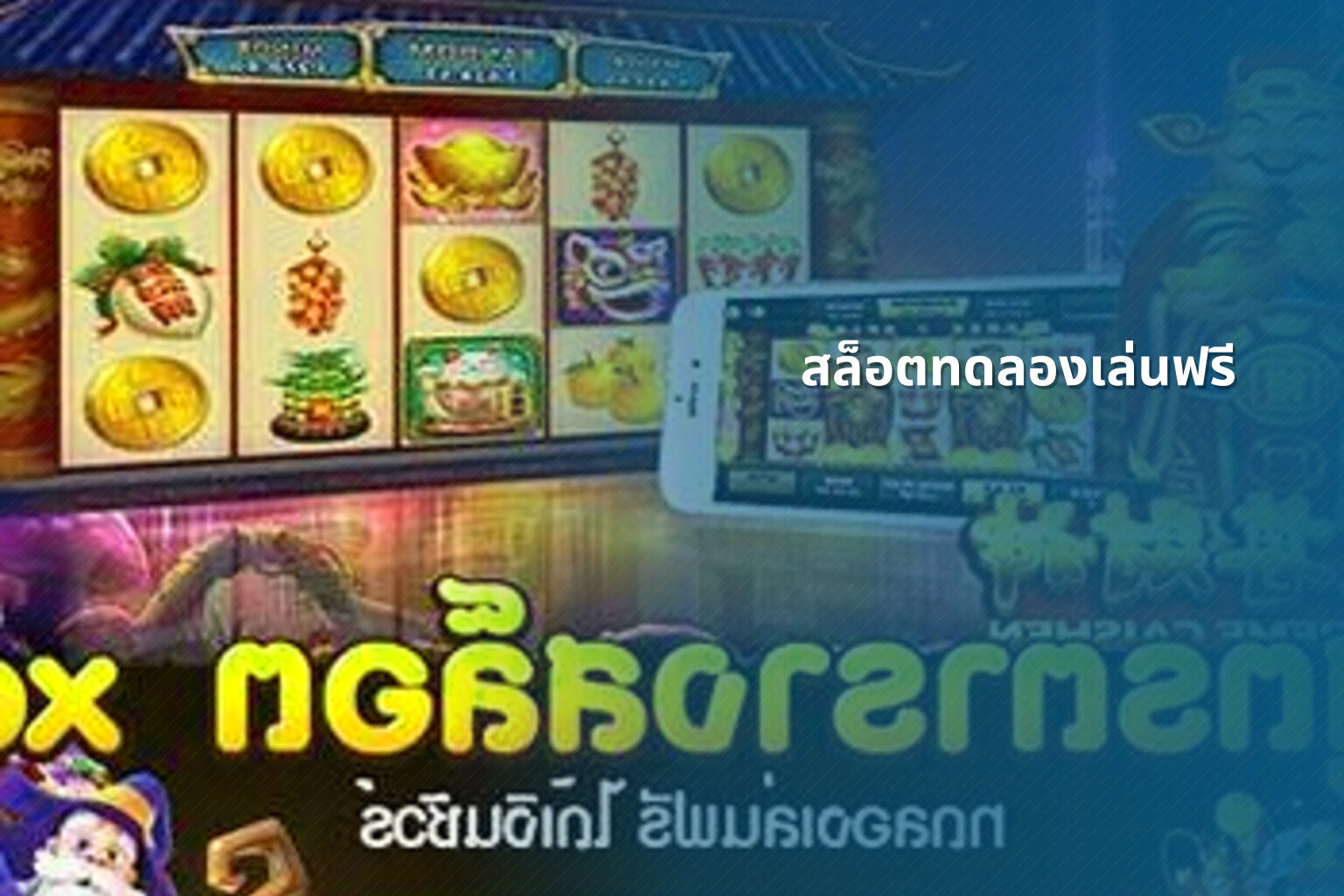 สล็อตทดลองเล่นฟรี - slot games