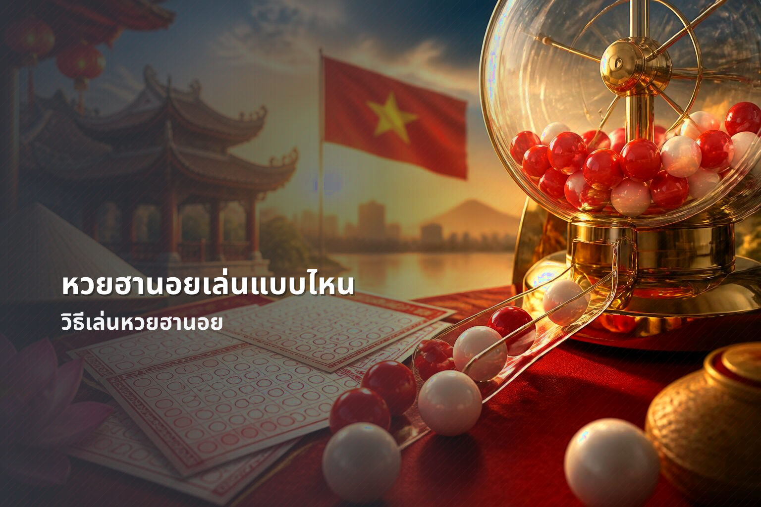 หวยฮานอยเล่นแบบไหน วิธีเล่นหวยฮานอย