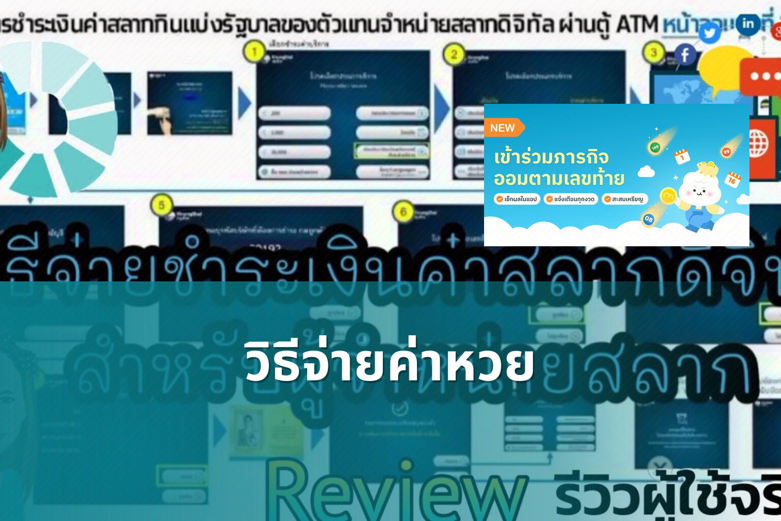 วิธีจ่ายค่าหวย - หวย