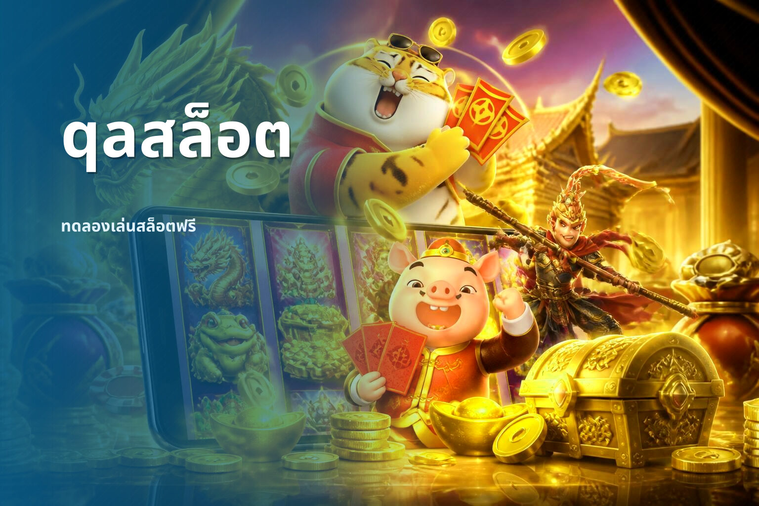 qaสล็อต ทดลองเล่นสล็อตฟรี