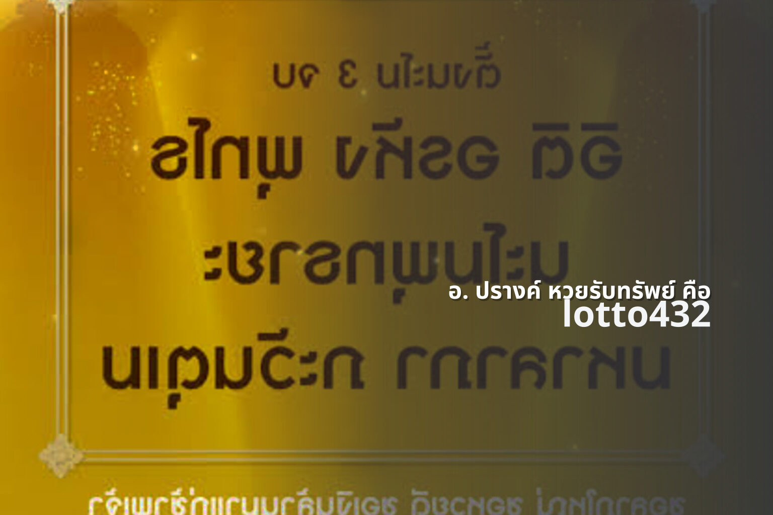 อ. ปรางค์ หวยรับทรัพย์ คือ - lottery system explanation