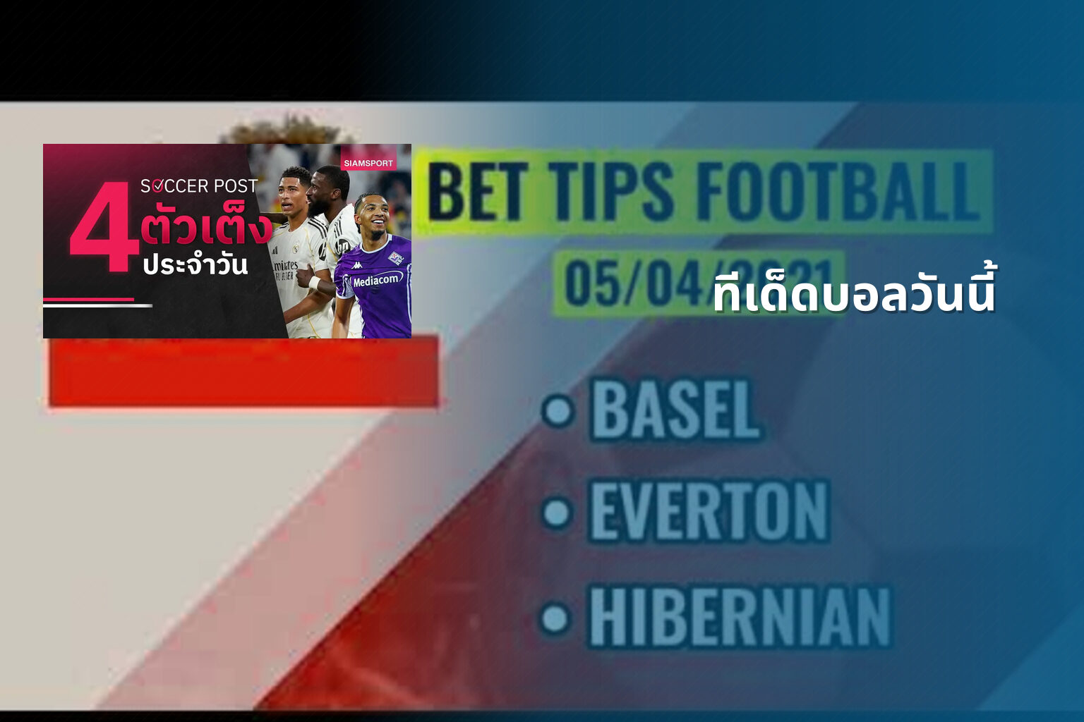 ทีเด็ดบอลวันนี้ - sports predictions