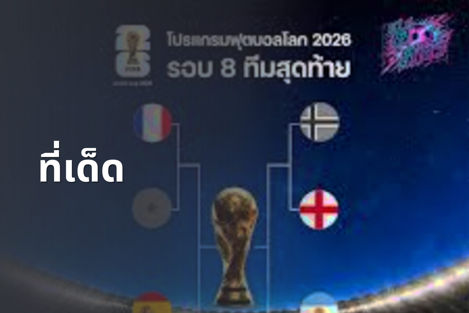 ที่เด็ด - betting tips
