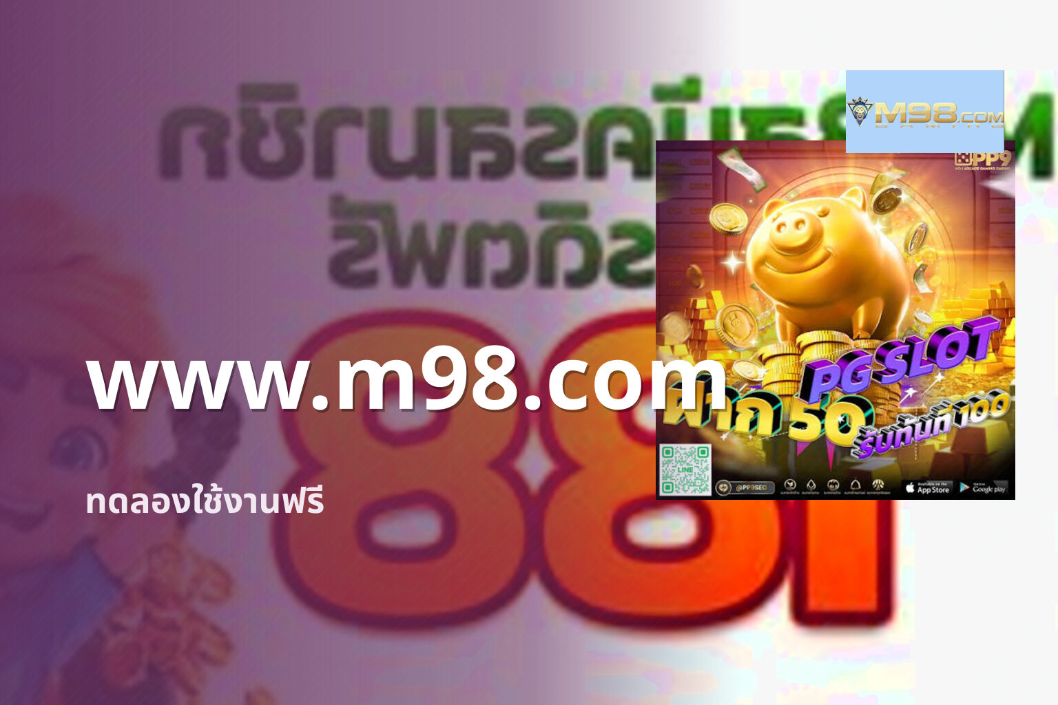 www.m98.com ทดลองใช้งานฟรี
