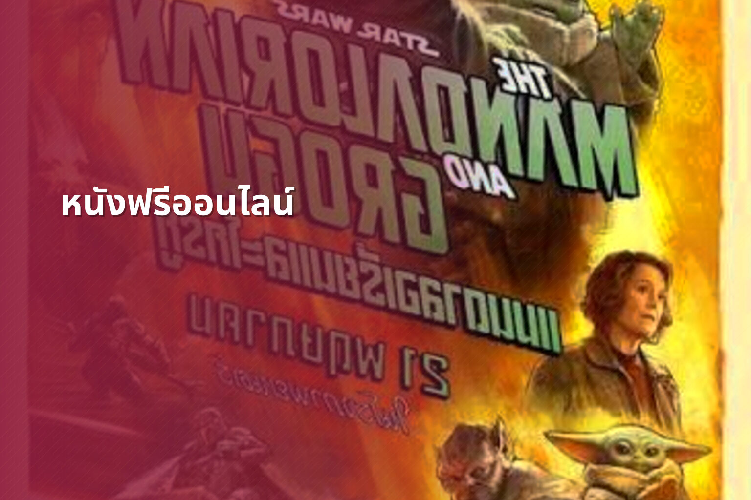 หนังฟรีออนไลน์ - online movies