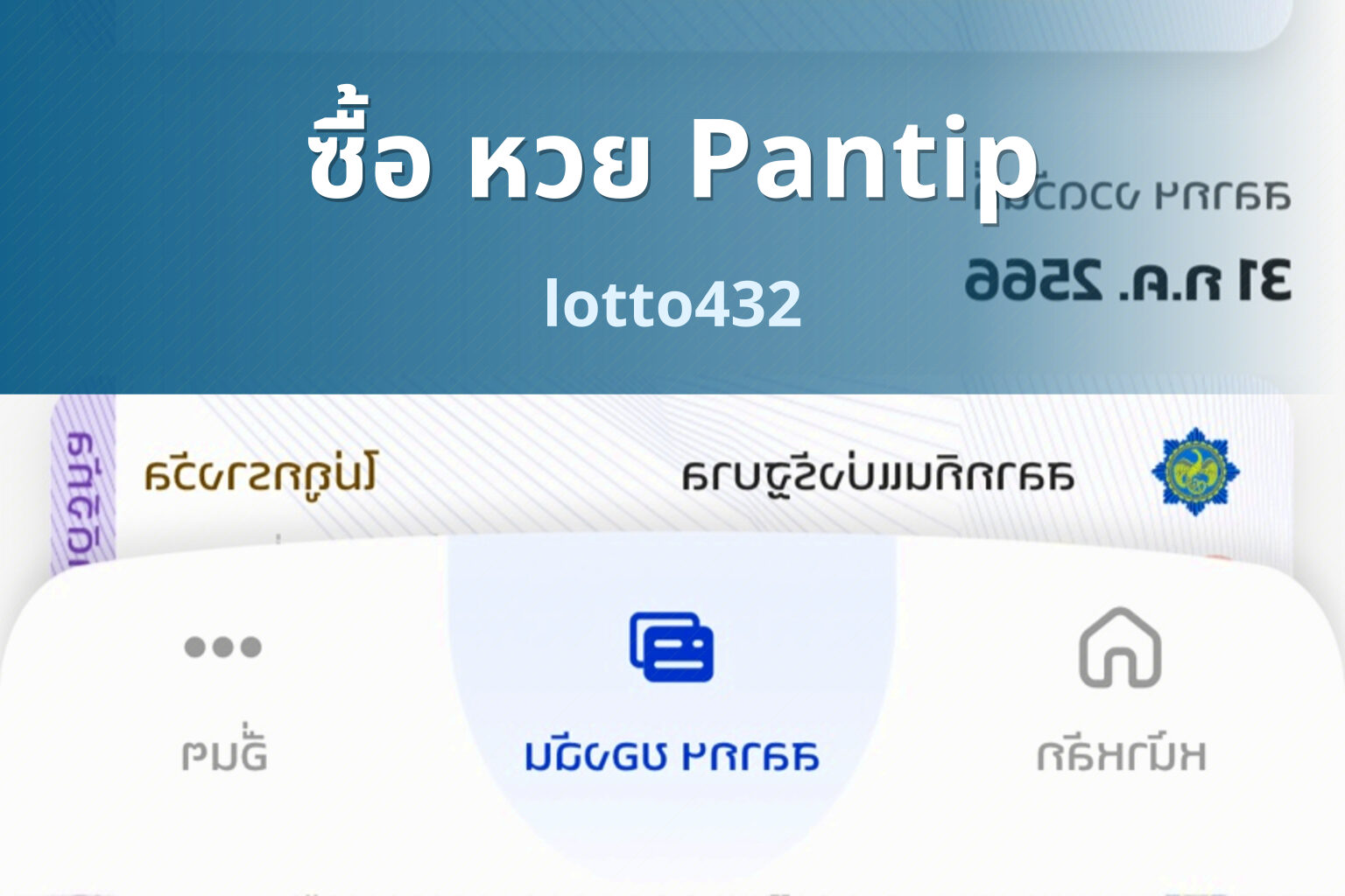 ซื้อ หวย Pantip - buying lottery on Pantip