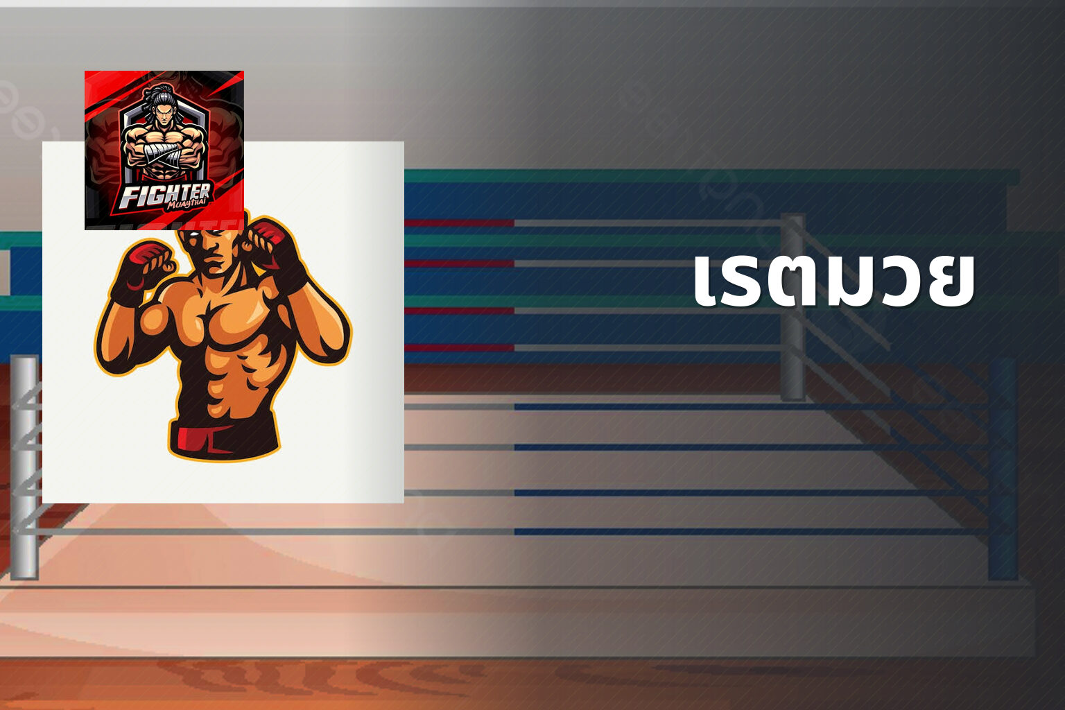 เรตมวย - boxing betting odds