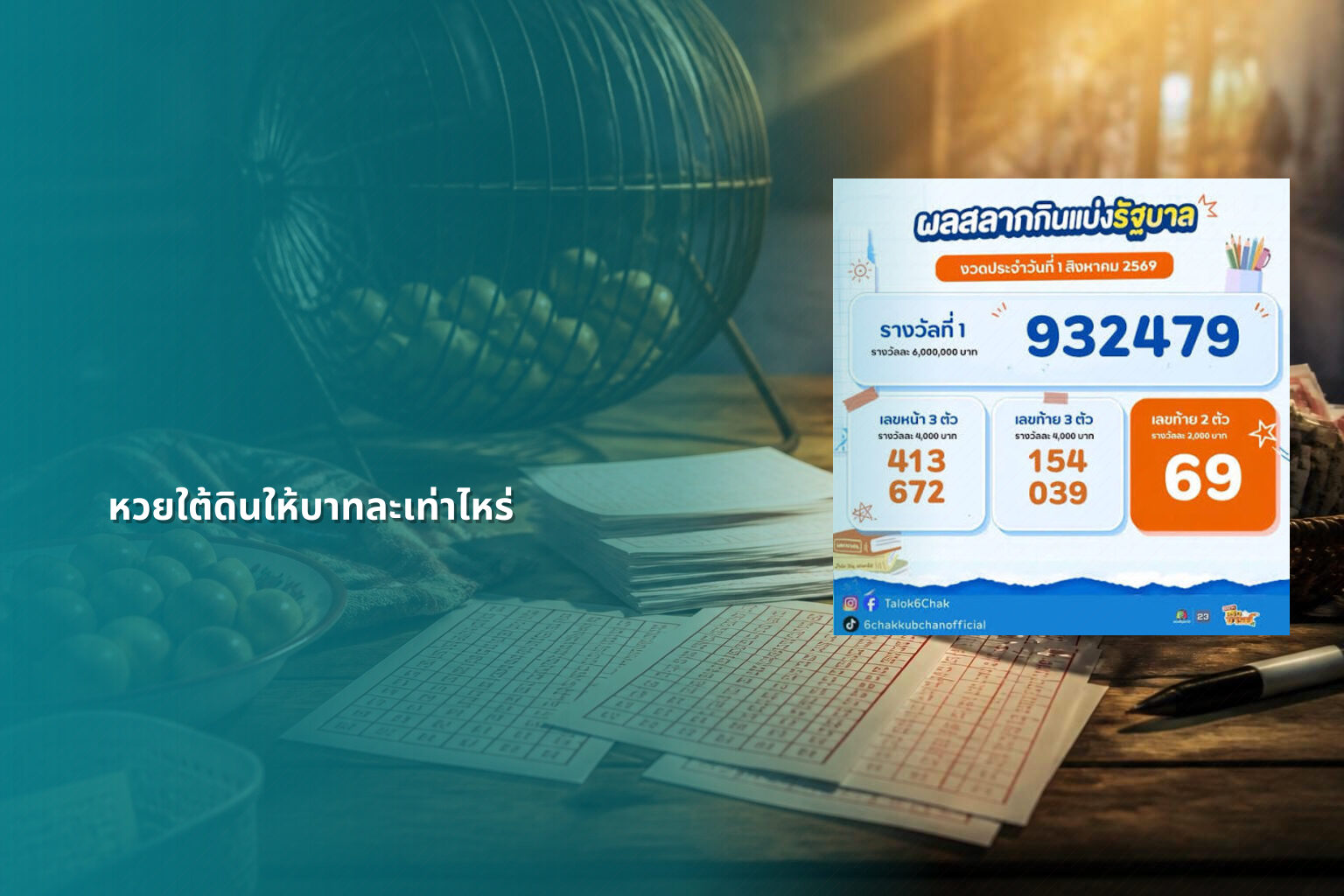 หวยใต้ดินให้บาทละเท่าไหร่ - หวยใต้ดิน