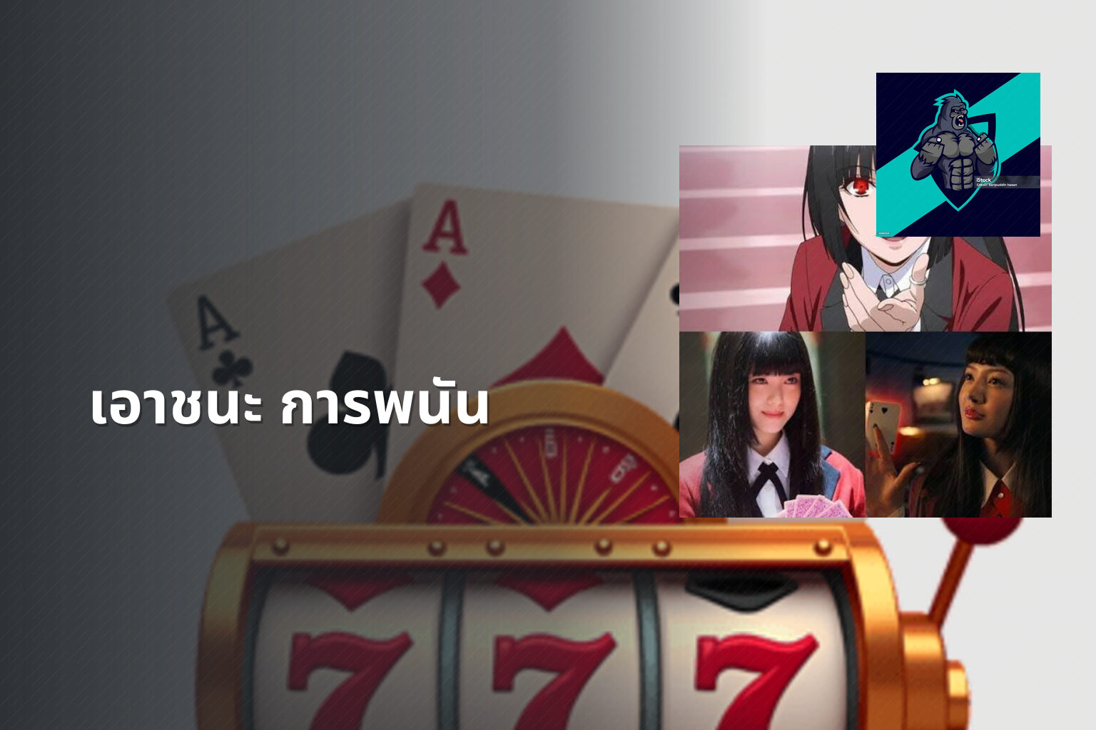 เอาชนะ การพนัน - การพนัน