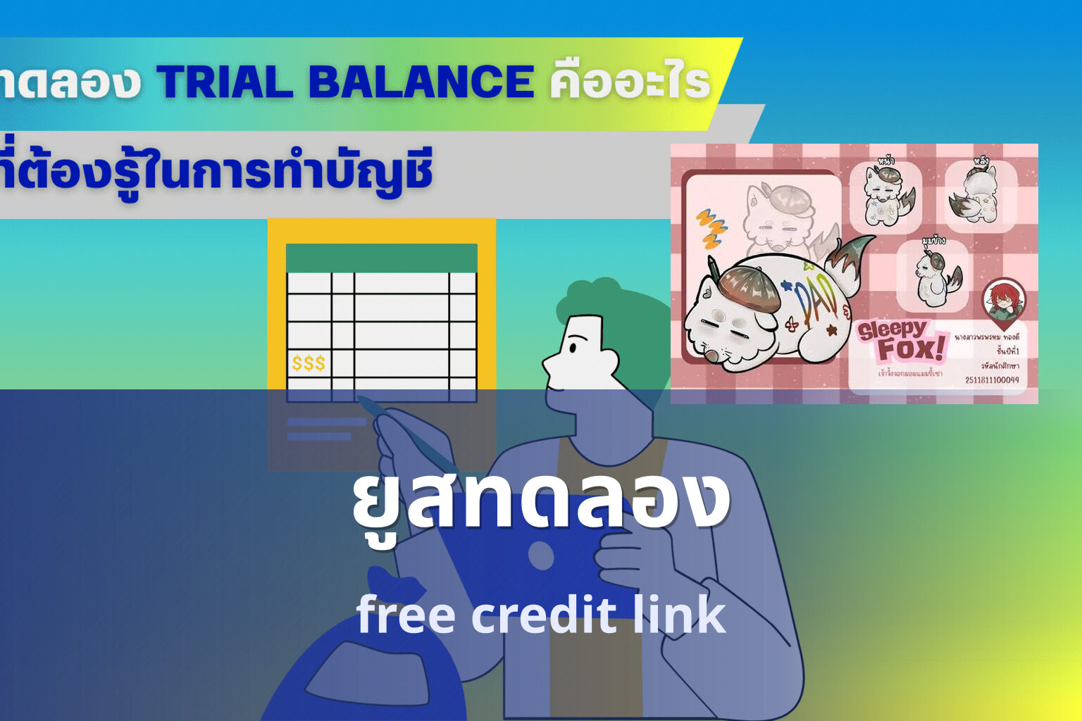 ยูสทดลอง free credit link