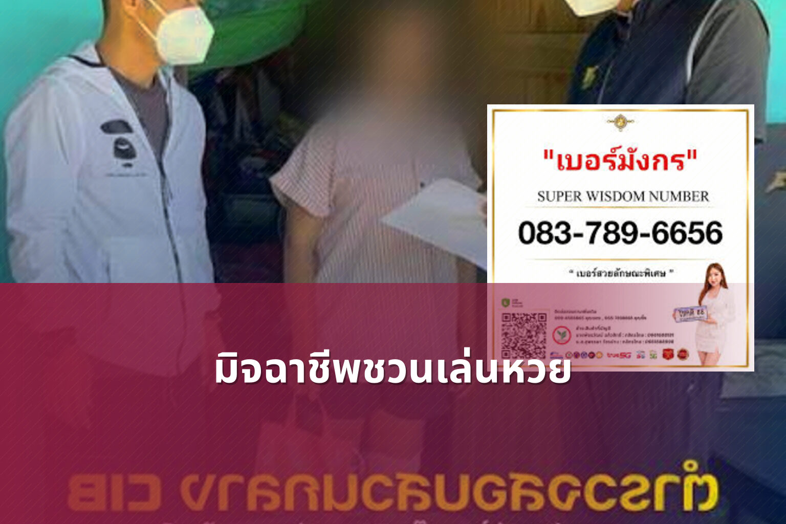 มิจฉาชีพชวนเล่นหวย - หวย