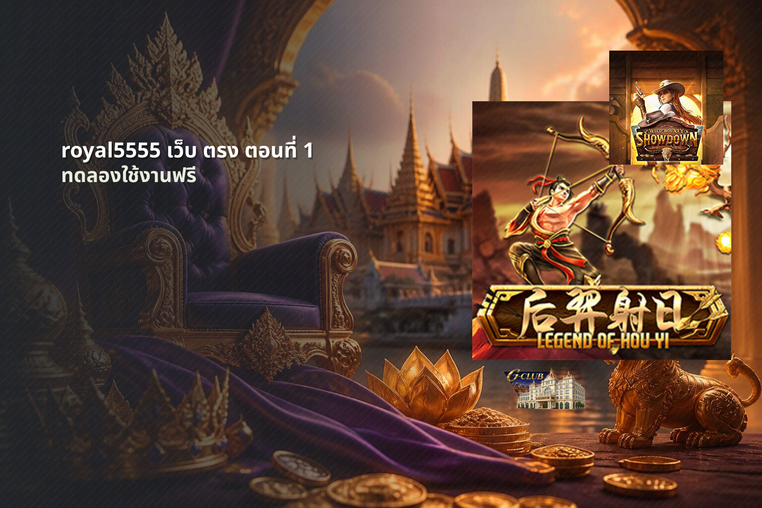 royal5555 เว็บ ตรง ตอนที่ 1 - online gaming platform