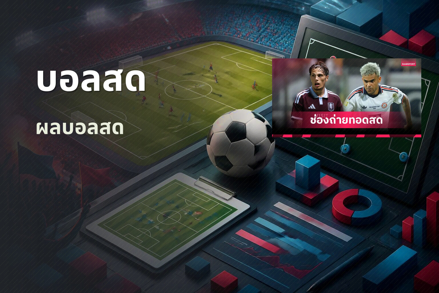 บอลสด - live sports