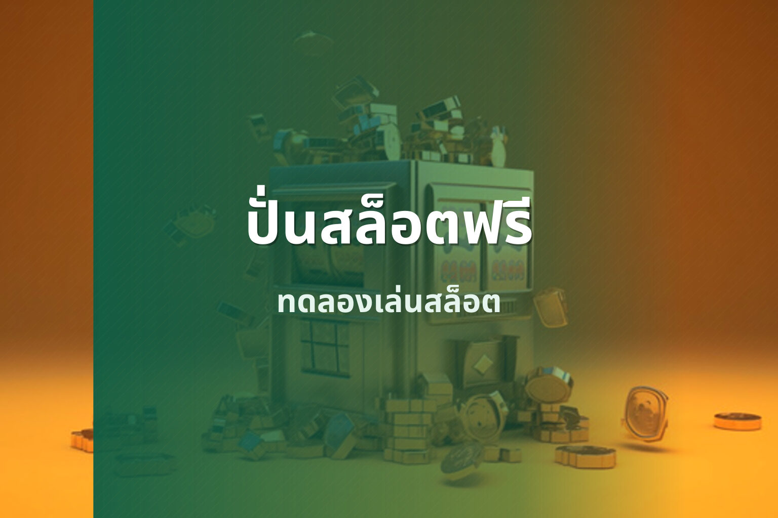 ปั่นสล็อตฟรี - game trial