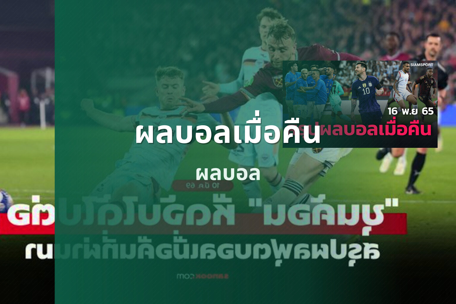 ผลบอลเมื่อคืน - sports results