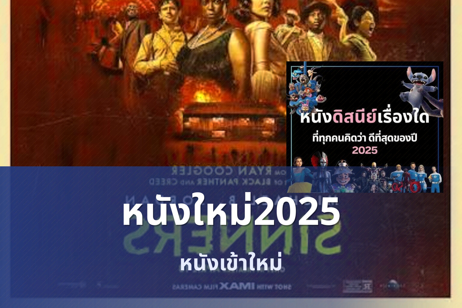 หนังใหม่2025 หนังเข้าใหม่