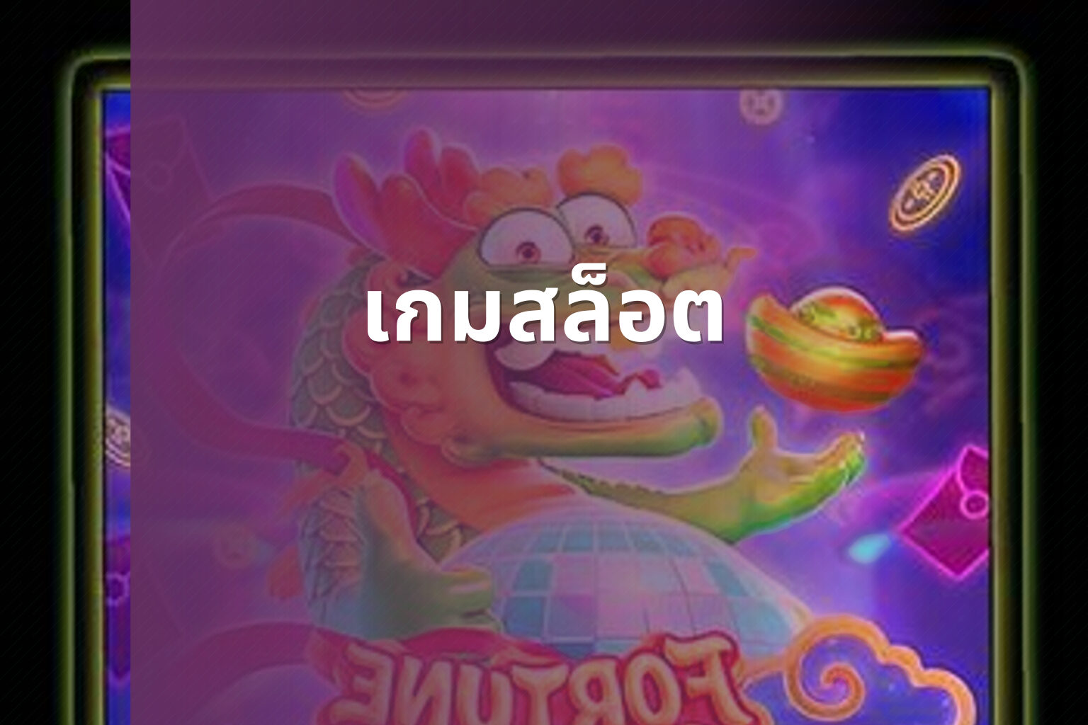เกมสล็อต - slot games