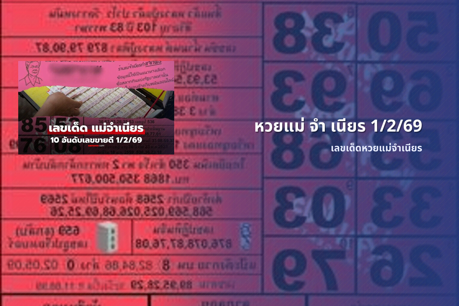 หวยแม่ จํา เนียร 1/2/69 - หวยแม่จำเนียร
