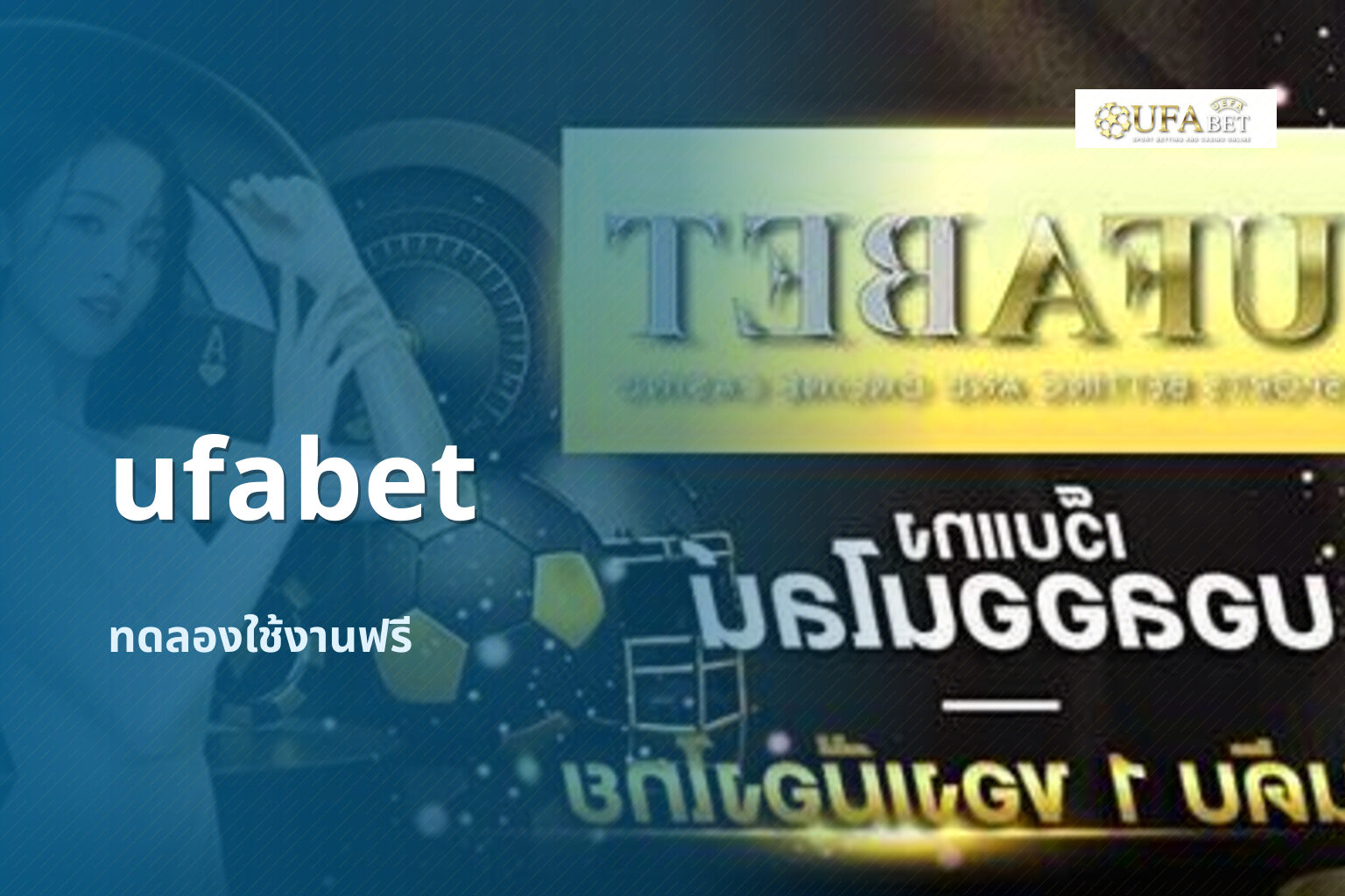 ufabet ทดลองใช้งานฟรี