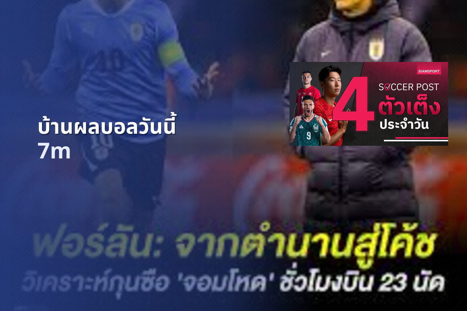 บ้านผลบอลวันนี้ - sports scores