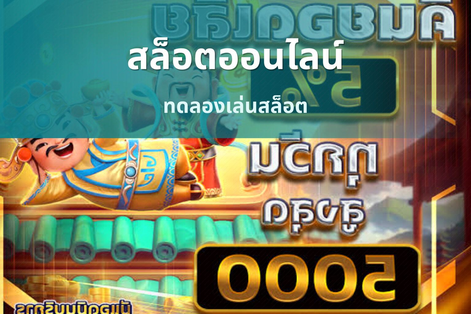 สล็อตออนไลน์ ทดลองเล่นสล็อต