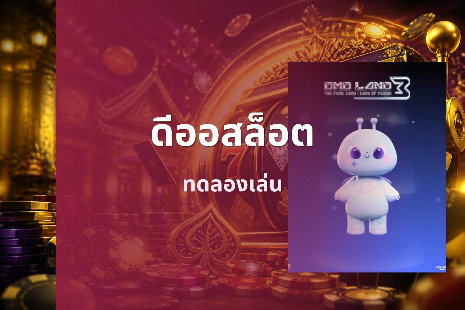 ดีออสล็อต ทดลองเล่น