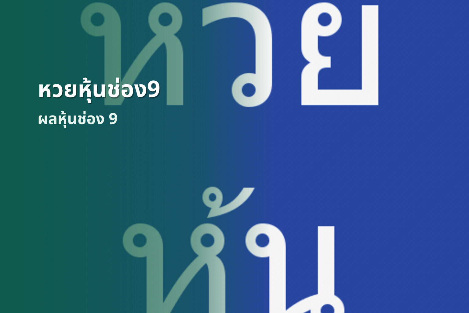 หวยหุ้นช่อง9 ผลหุ้นช่อง 9