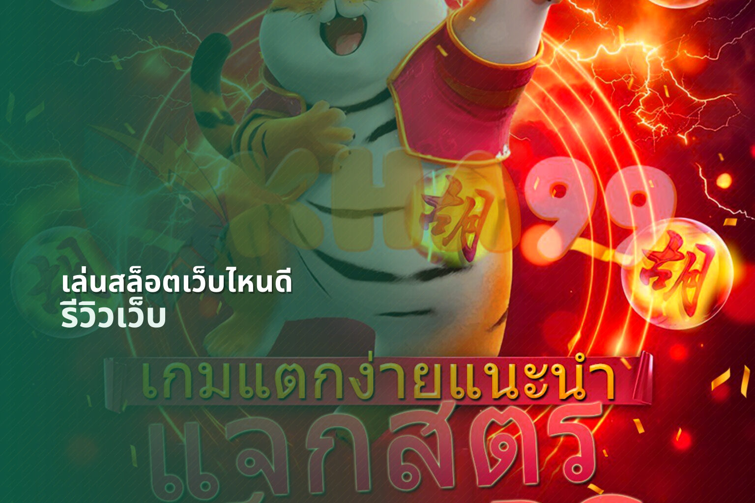เล่นสล็อตเว็บไหนดี รีวิวเว็บ