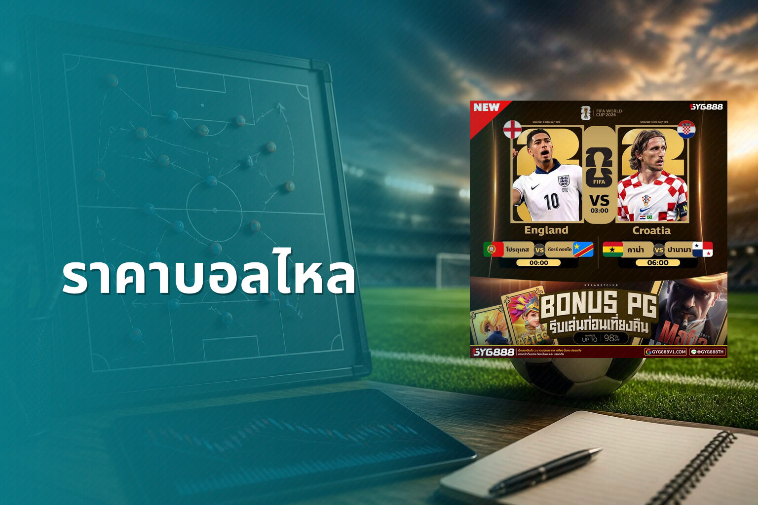 ราคาบอลไหล - football odds