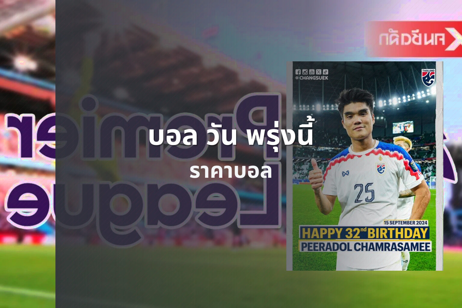 บอล วัน พรุ่งนี้ - football matches