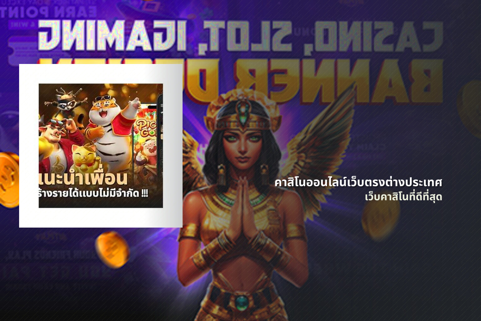 คาสิโนออนไลน์เว็บตรงต่างประเทศ เว็บคาสิโนที่ดีที่สุด