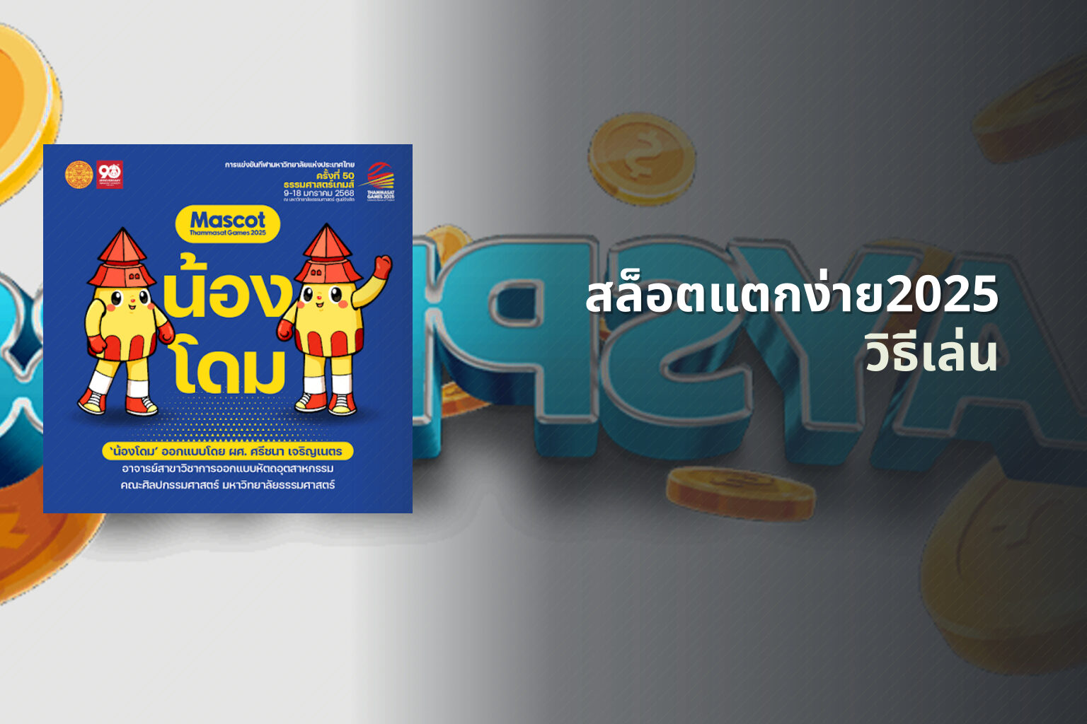 สล็อตแตกง่าย2025 วิธีเล่น
