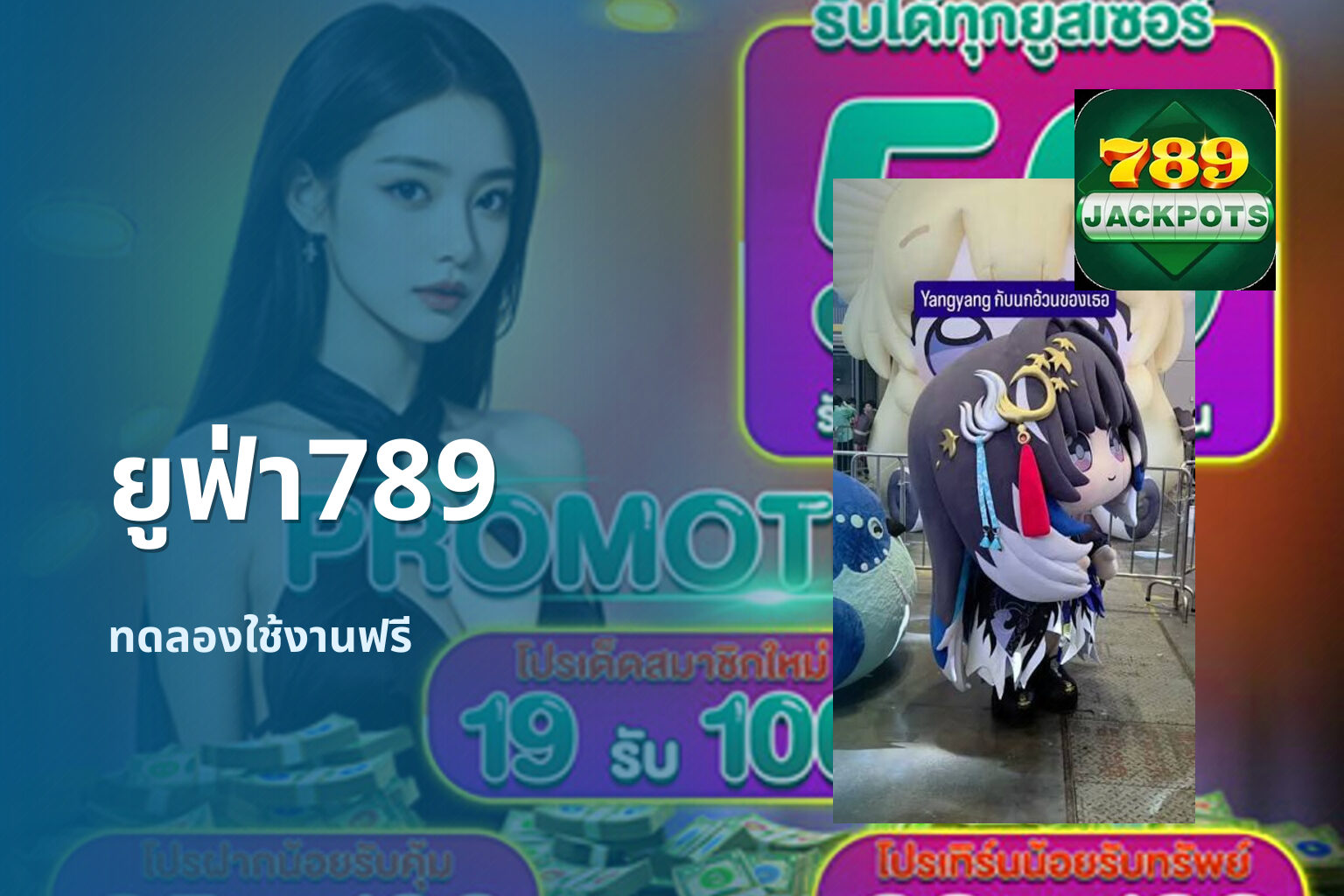 ยูฟ่า789 ทดลองใช้งานฟรี
