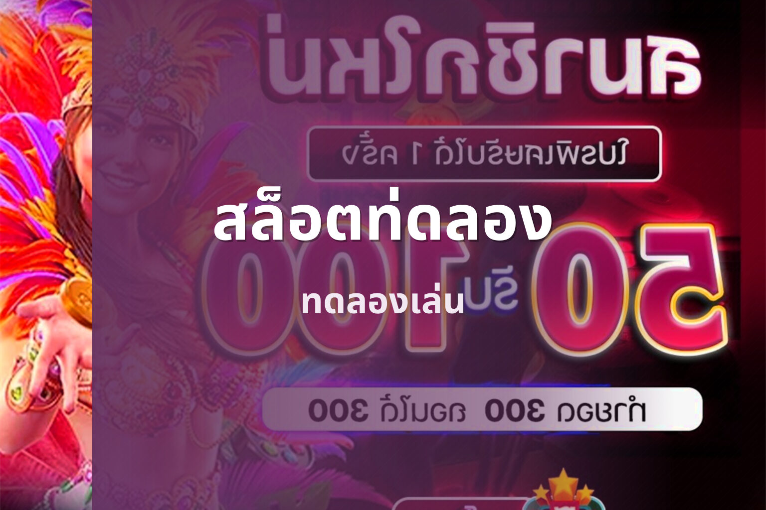 สล็อตท่ดลอง ทดลองเล่น