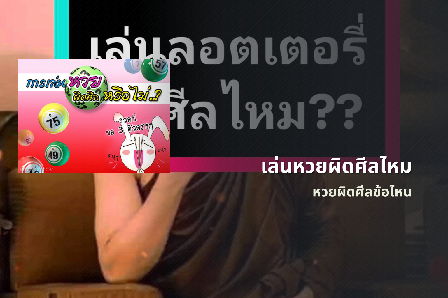 เล่นหวยผิดศีลไหม - หวย