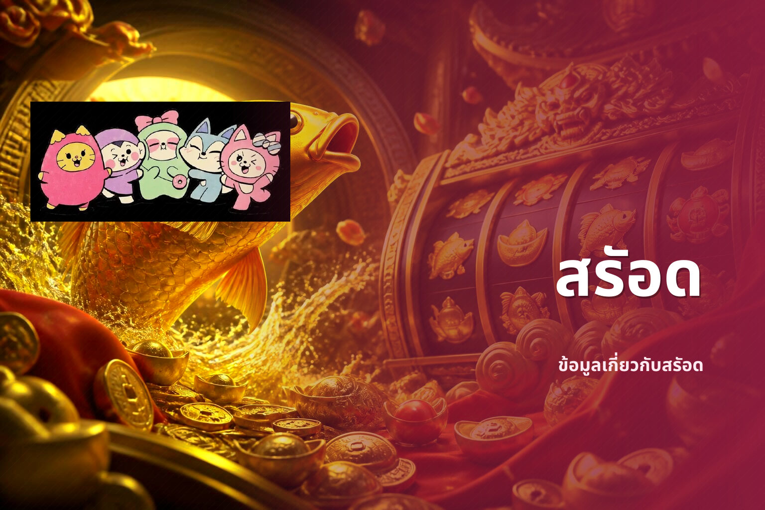 สรัอด ข้อมูลเกี่ยวกับสรัอด