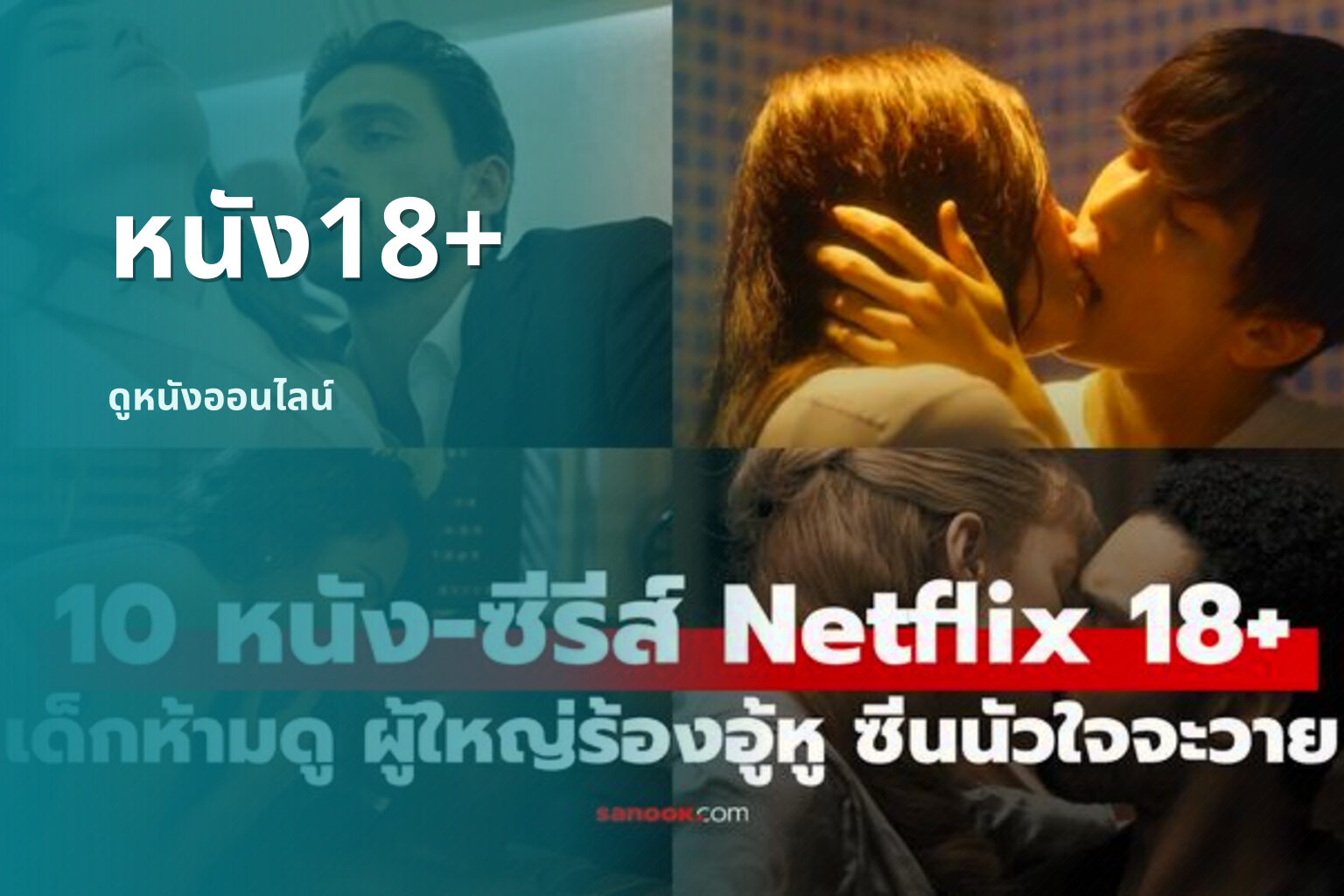 หนัง18+ ดูหนังออนไลน์