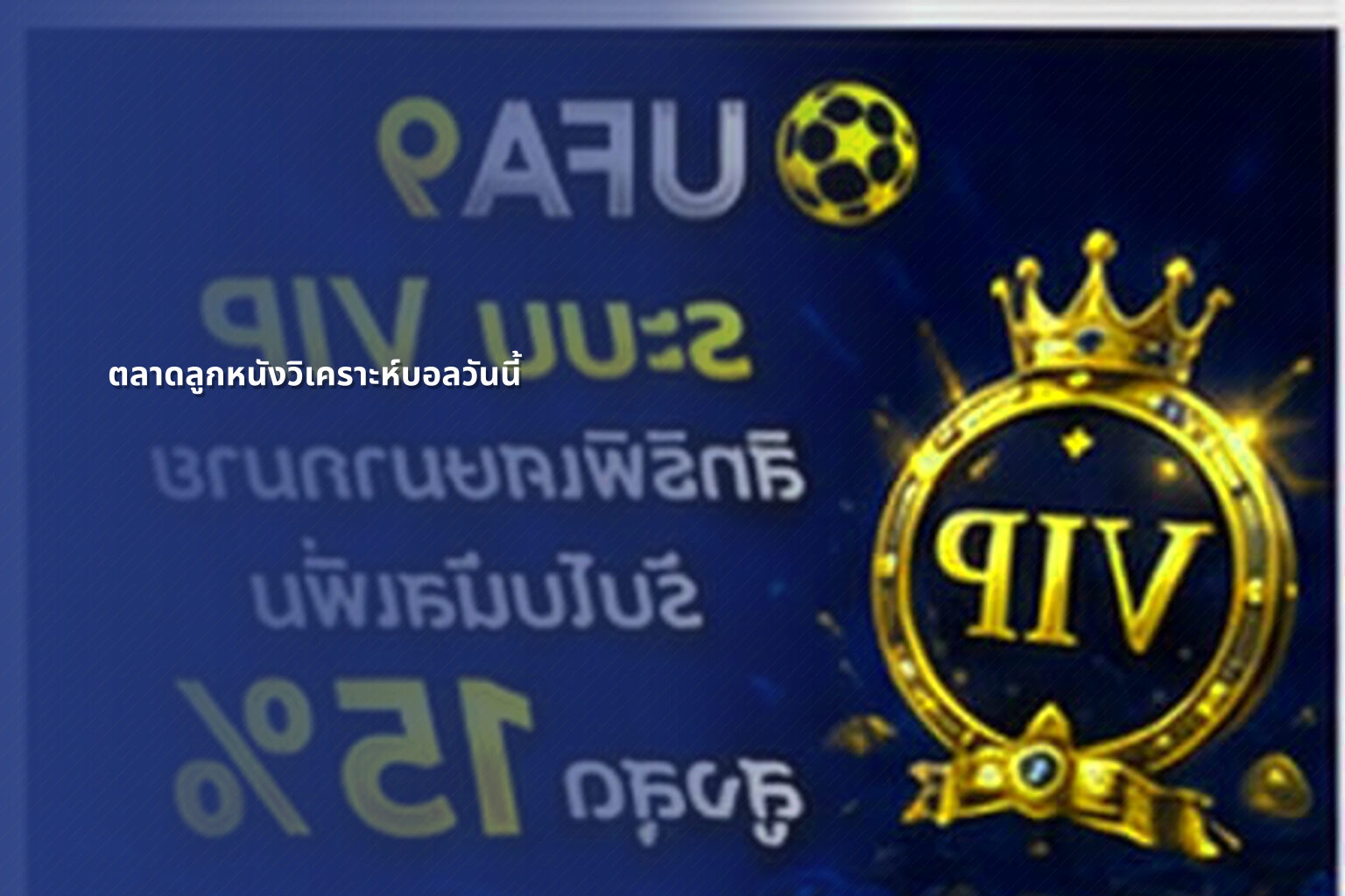 ตลาดลูกหนังวิเคราะห์บอลวันนี้ - sports analysis