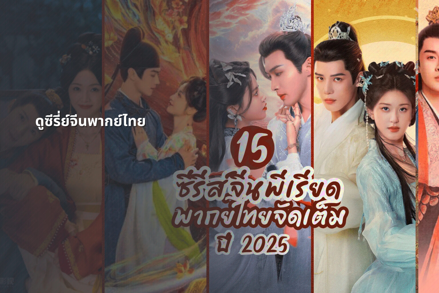 ดูซีรี่ย์จีนพากย์ไทย - Chinese series