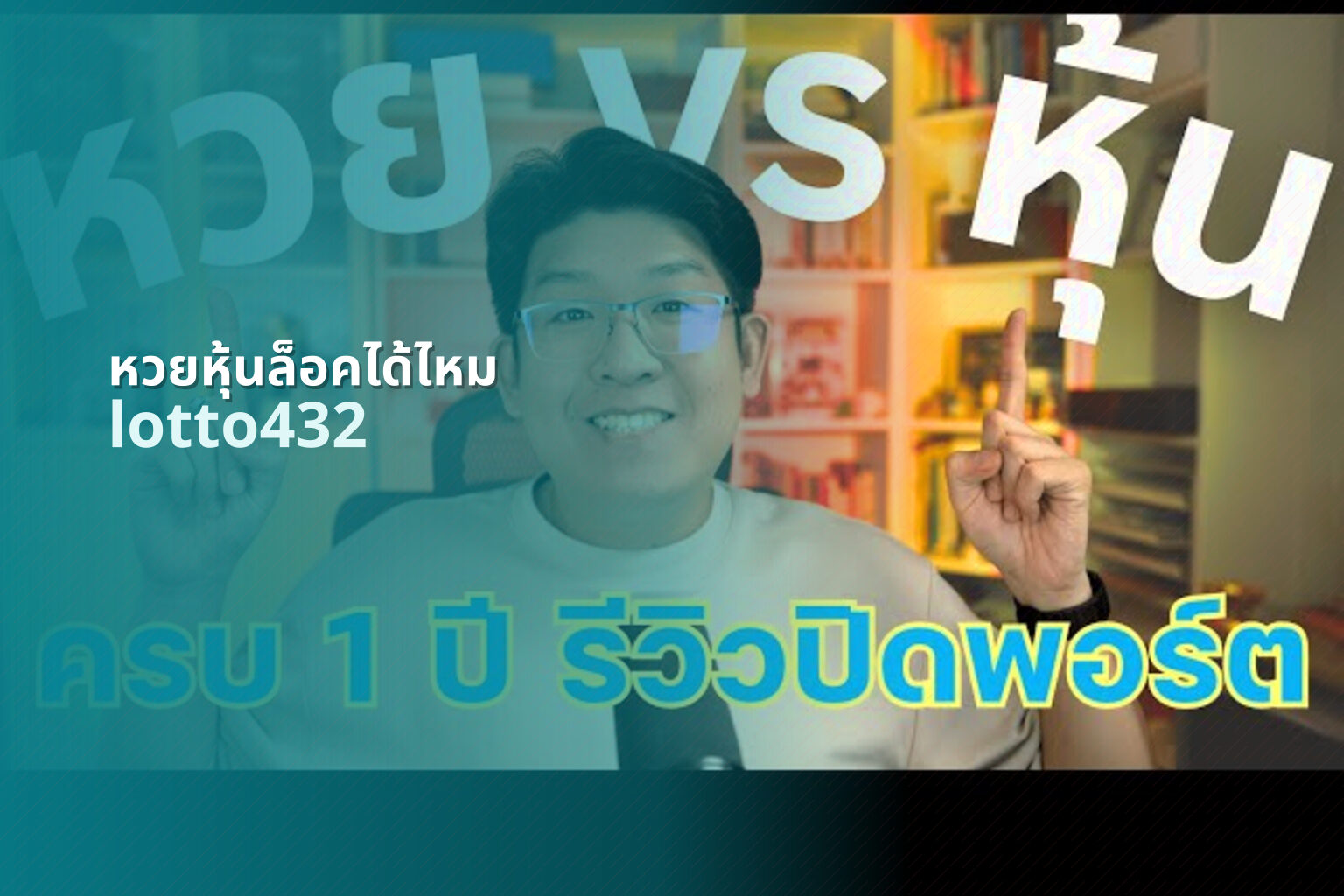 หวยหุ้นล็อคได้ไหม lotto432