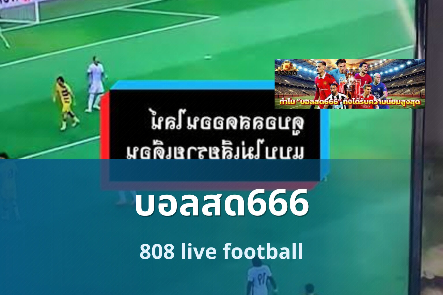บอลสด666 808 live football
