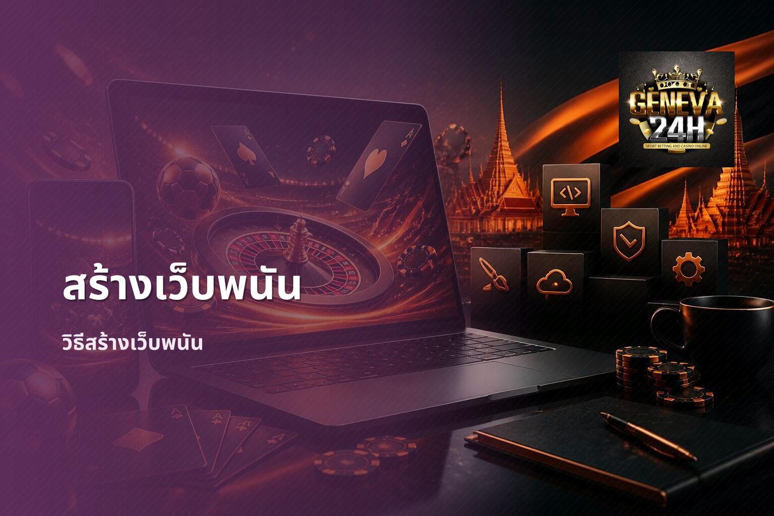 สร้างเว็บพนัน - creating gambling websites