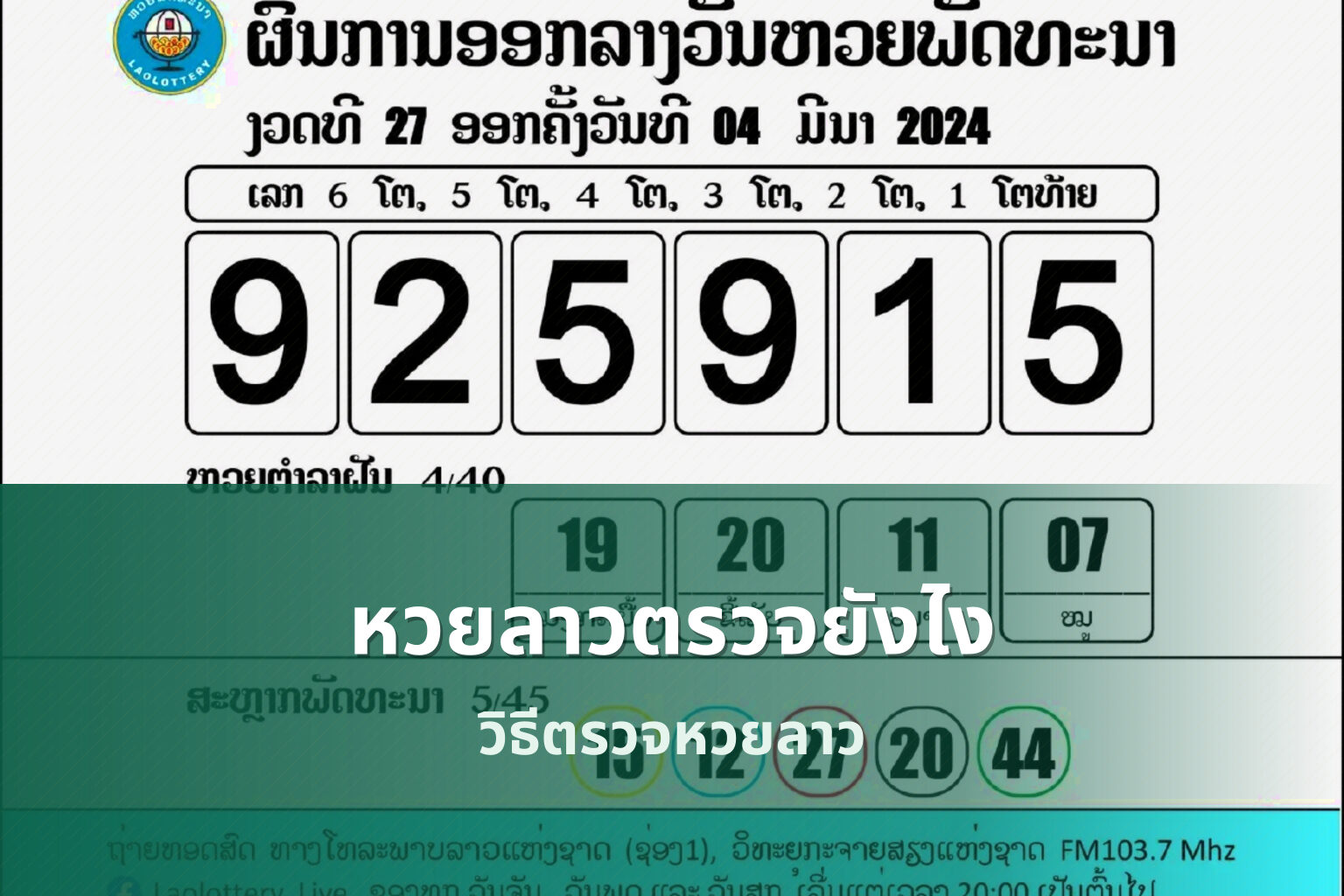 หวยลาวตรวจยังไง วิธีตรวจหวยลาว